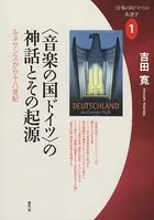 ヴァーグナーの「ドイツ」 超政治とナショナル・アイデンティティの