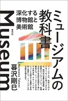 ミュージアムの教科書 深化する博物館と美術館