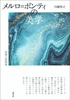 メルロ=ポンティの美学 芸術と同時性