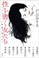 性を書く女たち インタビューと特選小説ガイド