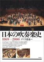 日本の吹奏楽史 1869-2000