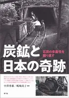 炭鉱と「日本の奇跡」 石炭の多面性を掘り直す