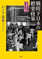 戦時下日本の娯楽政策 文化・芸術の動員を問う