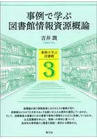 事例で学ぶ図書館
