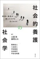 社会的養護の社会学 家庭と施設の間にたたずむ子どもたち