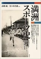 満洲スポーツ史 帝国日本と東アジアスポーツ交流圏の形成
