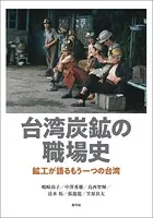 台湾炭鉱の職場史 鉱工が語るもう一つの台湾