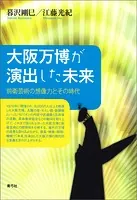 大阪万博が演出した未来 前衛芸術の想像力とその時代