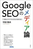 Google SEOのメディア論 検索エンジン・アルゴリズムの変容を追う
