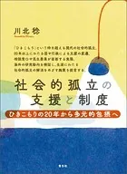 社会的孤立の支援と制度 ひきこもりの20年から多元的包摂へ