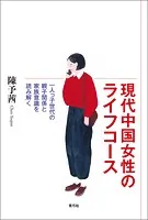 現代中国女性のライフコース 一人っ子世代の親子関係と家族意識を読み解く