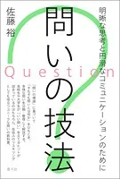 問いの技法 明晰な思考と円滑なコミュニケーションのために