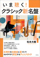 いま聴く！クラシック新名盤
