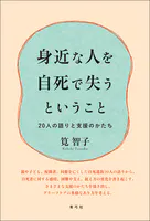 身近な人を自死で失うということ 20人の語りと支援のかたち