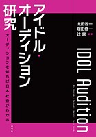 アイドル・オーディション研究 オーディションを知れば日本社会がわかる