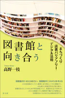 図書館と向き合う まちづくり・読書バリアフリー・デジタル活用
