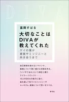 大切なことはDIVAが教えてくれた ゲイの僕が家族やミソジニーと向き合うまで