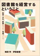図書館を経営するということ 教育・文化・産業をつなぐ地域づくり