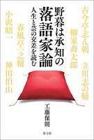 野暮は承知の落語家論 人生と芸の交差を読む