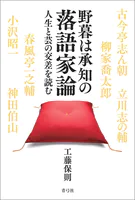 野暮は承知の落語家論 人生と芸の交差を読む