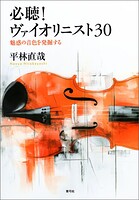 必聴!ヴァイオリニスト30 魅惑の音色を発掘する