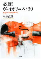 必聴！ヴァイオリニスト30 魅惑の音色を発掘する