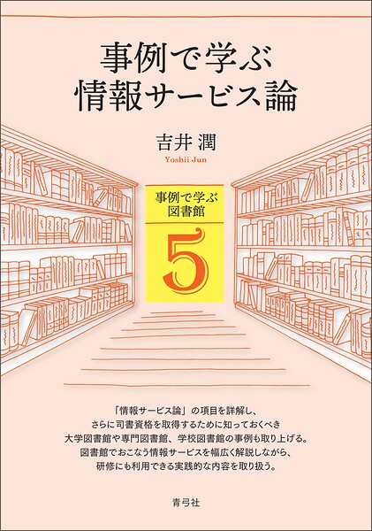 事例で学ぶ図書館