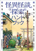怪異怪談探索ハンドブック 誰でもできる！異なる世界の調べ方