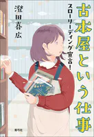 古本屋という仕事 スローリーディング宣言！
