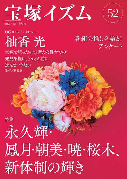 宝塚イズム52 特集 永久輝・鳳月・朝美・暁・桜木、新体制の輝き