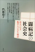 闘病記の社会史 私をつむぎ他者とつながる物語