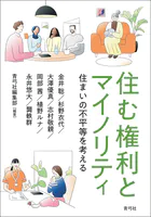 住む権利とマイノリティ 住まいの不平等を考える