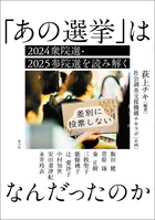 「あの選挙」はなんだったのか 2024衆院選・2025参院選を読み解く