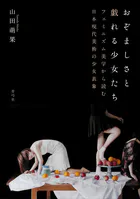 おぞましさと戯れる少女たち フェミニズム美学から読む日本現代美術の少女表象