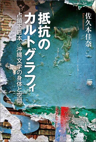 抵抗のカルトグラフィ 占領下日本/沖縄文学の身体と空間