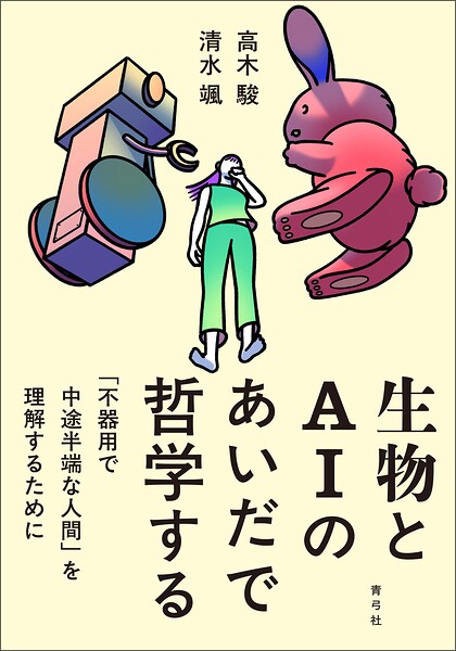 生物とAIのあいだで哲学する 「不器用で中途半端な人間」を理解するために