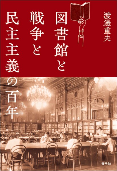 図書館と戦争と民主主義の百年