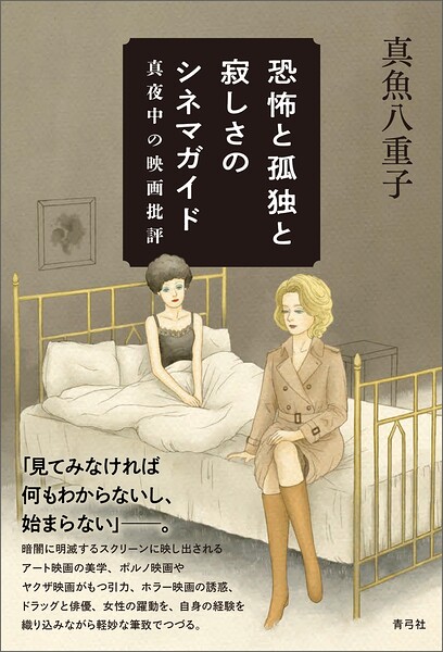 恐怖と孤独と寂しさのシネマガイド 真夜中の映画批評