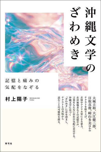 沖縄文学のざわめき 記憶と痛みの気配をなぞる