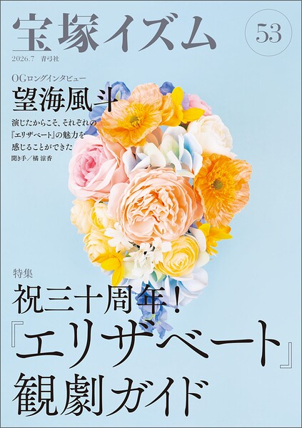 宝塚イズム53 特集 祝三十周年！『エリザベート』観劇ガイド