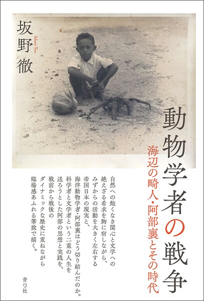 動物学者の戦争 海辺の畸人・阿部襄とその時代