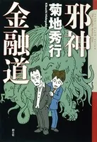 邪神金融道