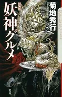 妖神グルメ