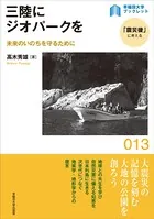 三陸にジオパークを