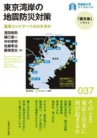 東京湾岸の地震防災対策