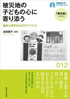 被災地の子どもの心に寄り添う