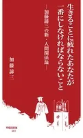 生きることに疲れたあなたが一番にしなければならないこと