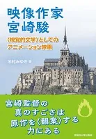 映像作家 宮崎駿 〈視覚的文学〉としてのアニメーション映画