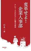 変革せよ！ 企業人事部 テレワークがもたらした働き方革命