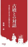 古墳との対話 出土品からみえるこの国のたりたち